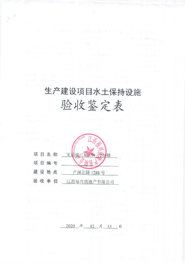 寶湖城項目三期19#、20#、21#樓水土保持自主驗收公示
