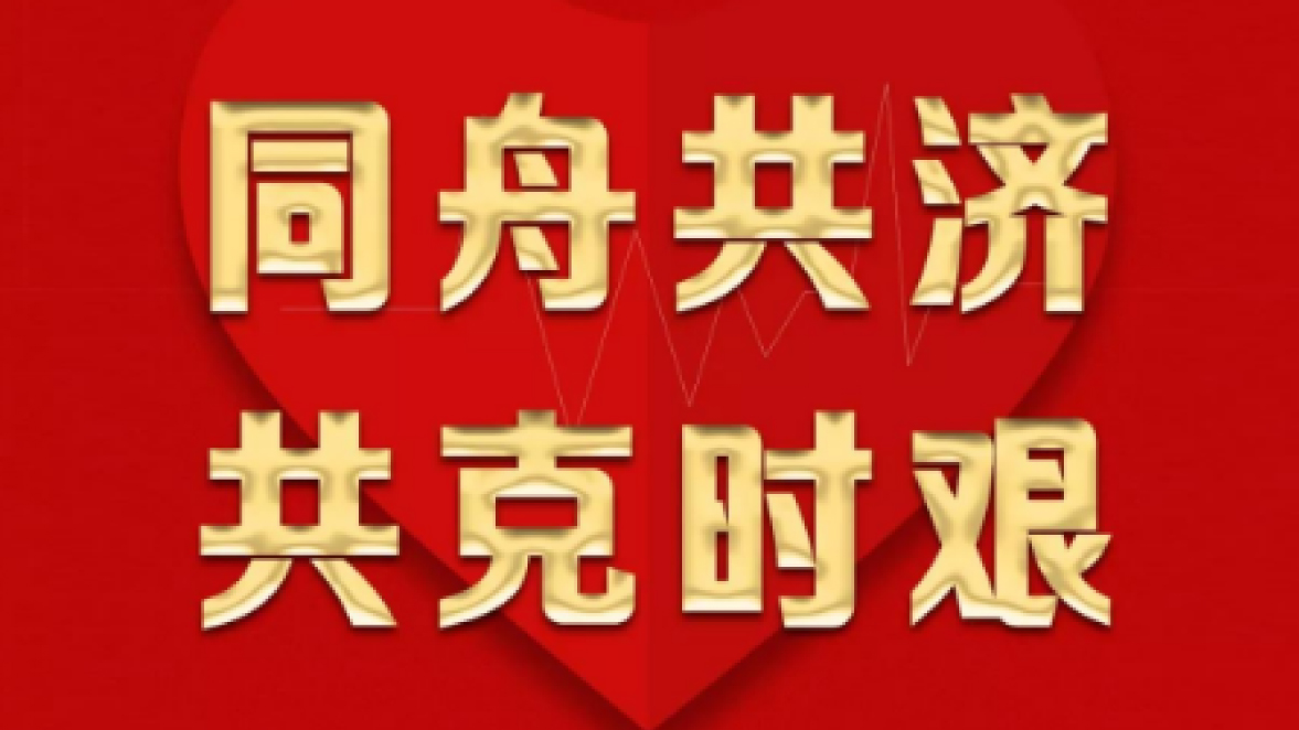 三陸康集團對所屬商業項目店面實施二月份租金減免！