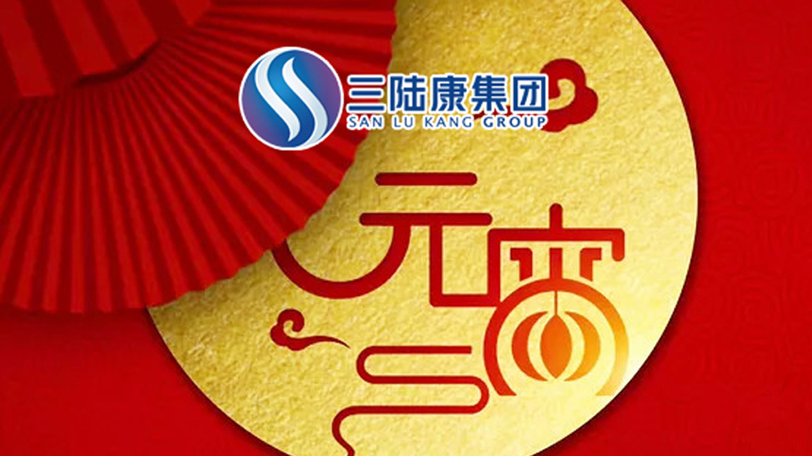 【元宵快訊】為了萬家燈火，三陸康人在行動！